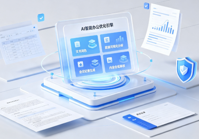 濮阳县AI重构现代办公体系 智能优化引擎助力企业轻量化高效运营