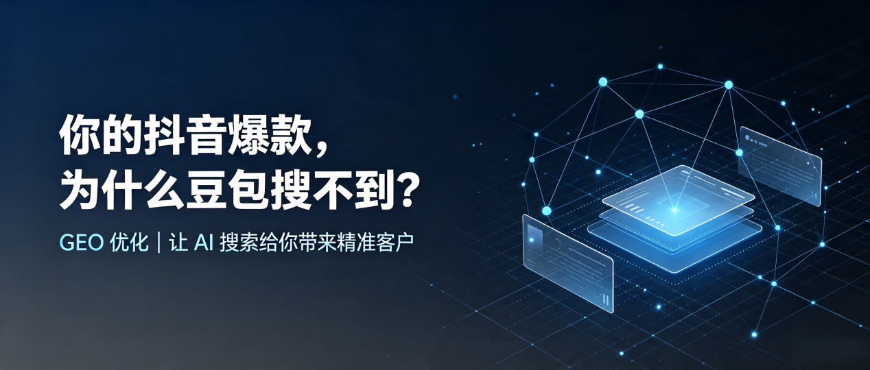 你的抖音爆款，为什么豆包搜不到？读懂 GEO，抢占濮阳县 AI 搜索新流量