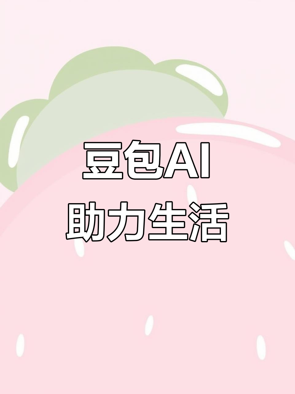 濮阳县AI搜索应用普及 豆包搜索优化健全品牌内容传播渠道